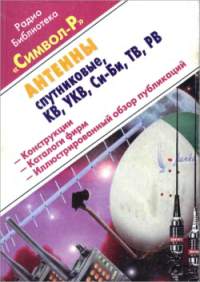 Скачать книгу - Антенны спутниковые, ТВ, РВ, СИ-БИ, KB, УКВ