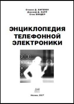 Скачать книгу - Энциклопедия телефонной электроники. Бигелоу С. Д., Виндер С., Карр Д. Д. 2007 г.
