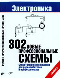 Скачать книгу - 302 новые профессиональные схемы